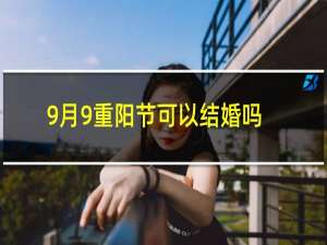 9月9重阳节可以结婚吗