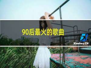 90后最火的歌曲