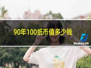 90年100纸币值多少钱