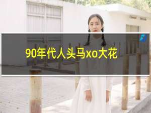 90年代人头马xo大花市场价多少