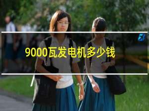 9000瓦发电机多少钱