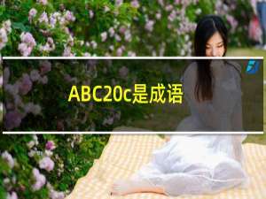 ABC c是成语