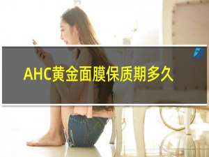 AHC黄金面膜保质期多久