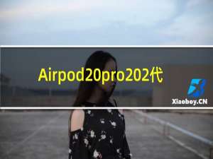 Airpod pro 2代