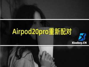 Airpod pro重新配对