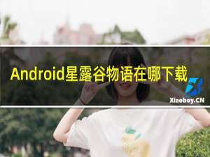 Android星露谷物语在哪下载