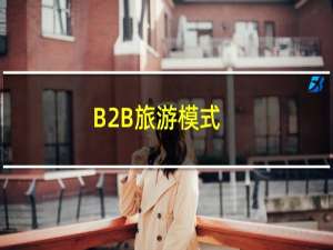 B2B旅游模式