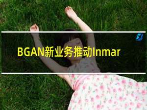 BGAN新业务推动Inmarsat话音业务回升