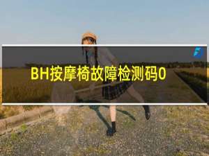 BH按摩椅故障检测码01