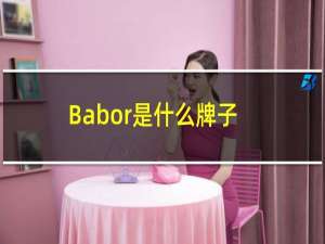 Babor是什么牌子（babor是什么牌子）
