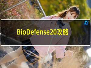 BioDefense 攻略