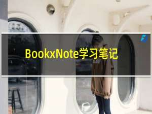 【BookxNote学习笔记】免费BookxNote学习笔记软件下载