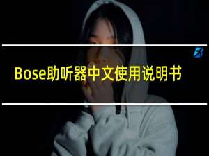 Bose助听器中文使用说明书