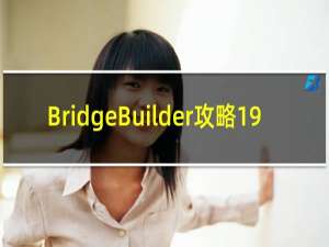 BridgeBuilder攻略19