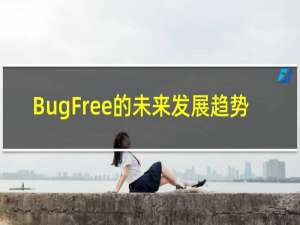 BugFree的未来发展趋势