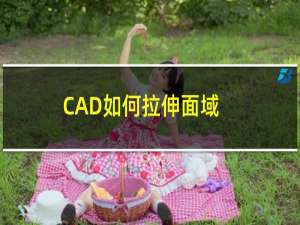 CAD如何拉伸面域