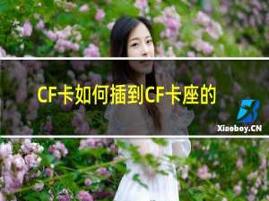 CF卡如何插到CF卡座的