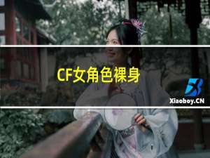 CF女角色裸身