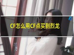 CF怎么用CF点买到烈龙