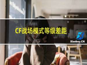 CF战场模式等级差距