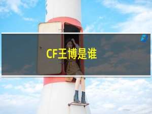 CF王博是谁