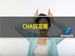 CHASE攻略