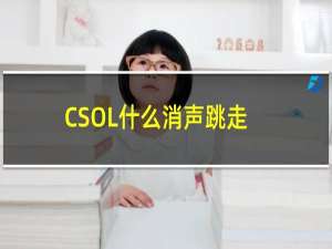 CSOL什么消声跳走