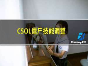 CSOL僵尸技能调整