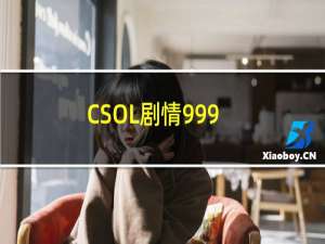 CSOL剧情999