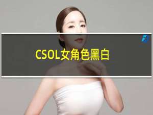 CSOL女角色黑白