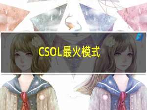 CSOL最火模式