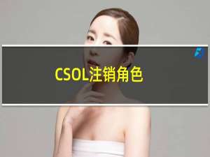 CSOL注销角色