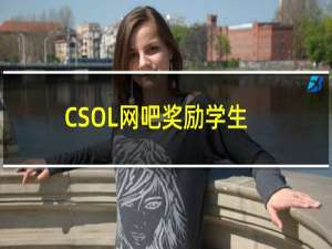 CSOL网吧奖励学生