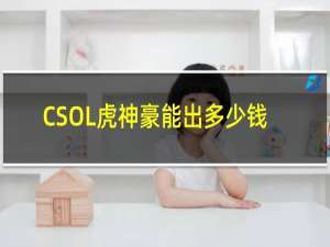 CSOL虎神豪能出多少钱