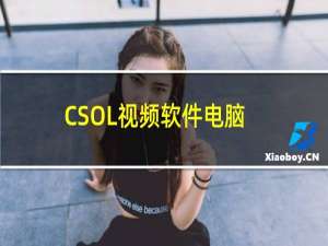 CSOL视频软件电脑