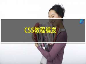 CSS教程编发