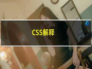 CSS解释