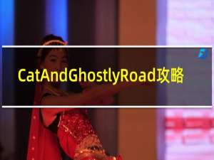 CatAndGhostlyRoad攻略