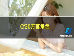 Cf 方言角色