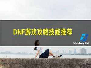DNF游戏攻略技能推荐