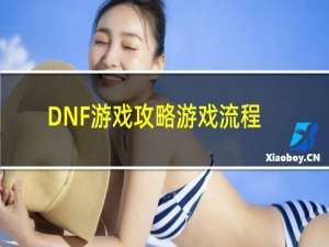 DNF游戏攻略游戏流程