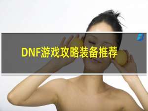 DNF游戏攻略装备推荐