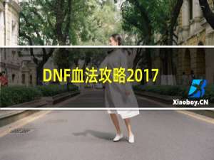 DNF血法攻略2017