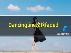 Dancingline攻略faded