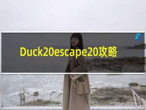 Duck escape 攻略