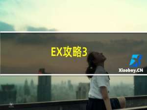 EX攻略3