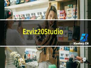 【Ezviz Studio（萤石工作室）】免费Ezviz Studio（萤石工作室）软件下载