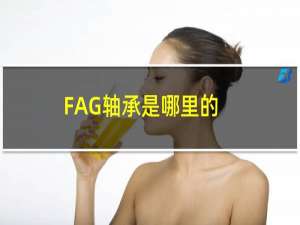 FAG轴承是哪里的