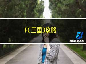FC三国3攻略