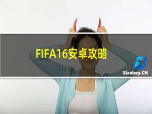 FIFA16安卓攻略